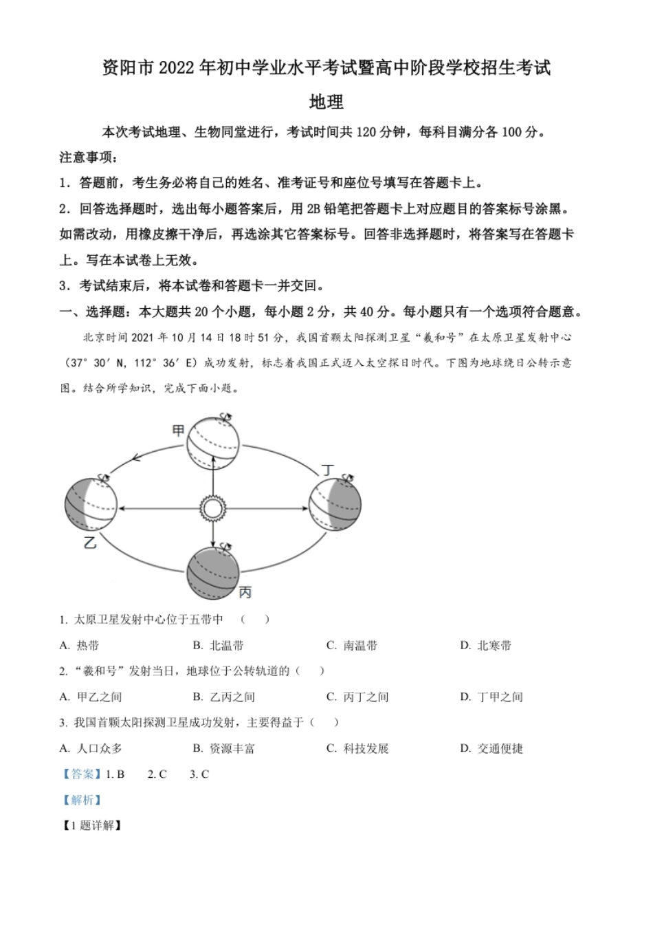 精品解析：2022年四川省资阳市中考地理真题（解析版）.pdf_第1页