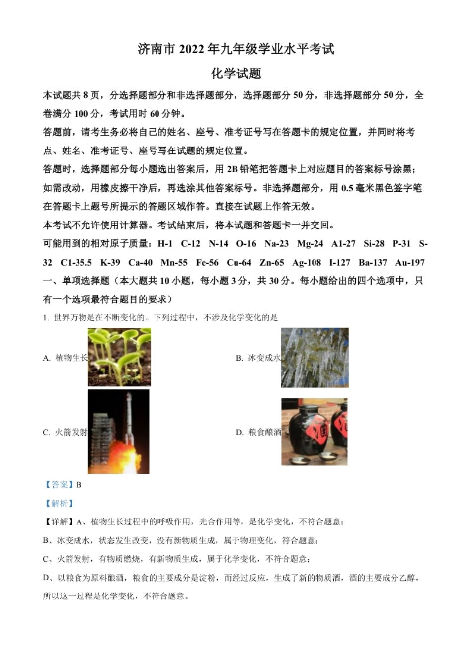 精品解析：2022年山东省济南市中考化学真题（解析版）.pdf_第1页