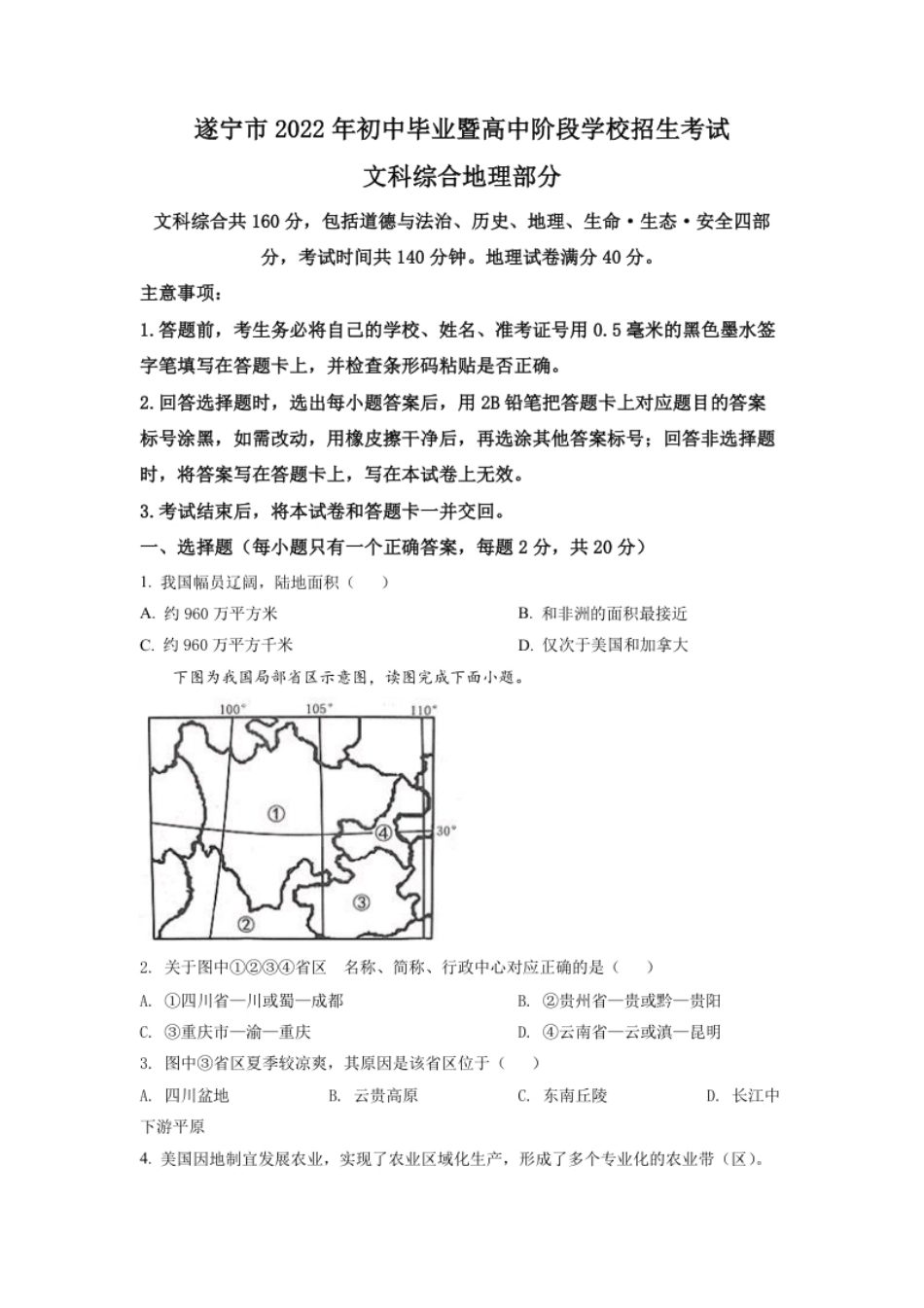 精品解析：2022年四川省遂宁市中考地理真题（原卷版）.pdf_第1页