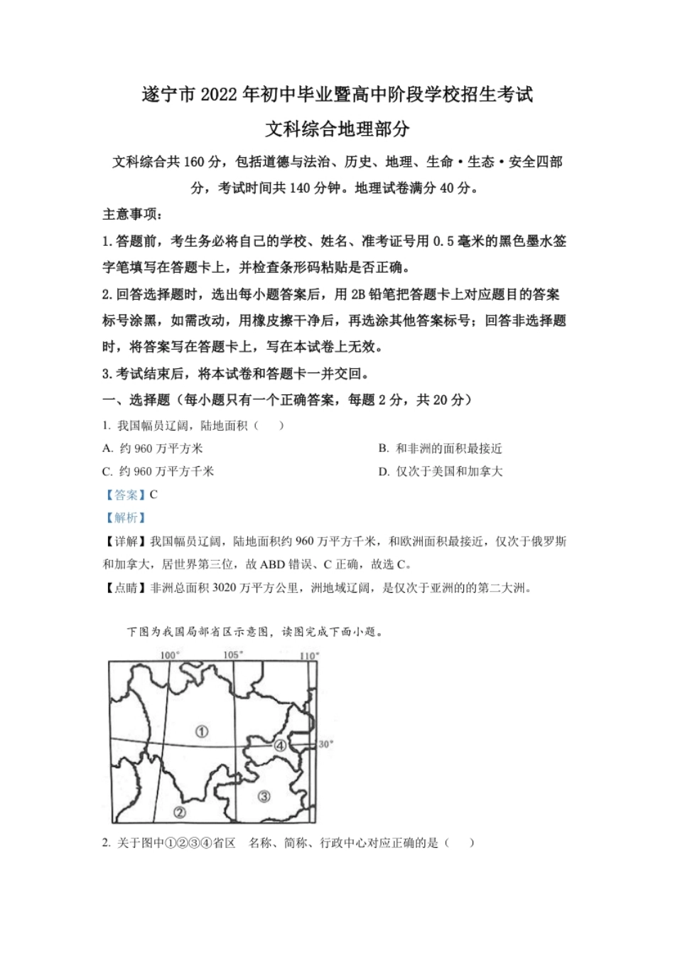 精品解析：2022年四川省遂宁市中考地理真题（解析版）.pdf_第1页