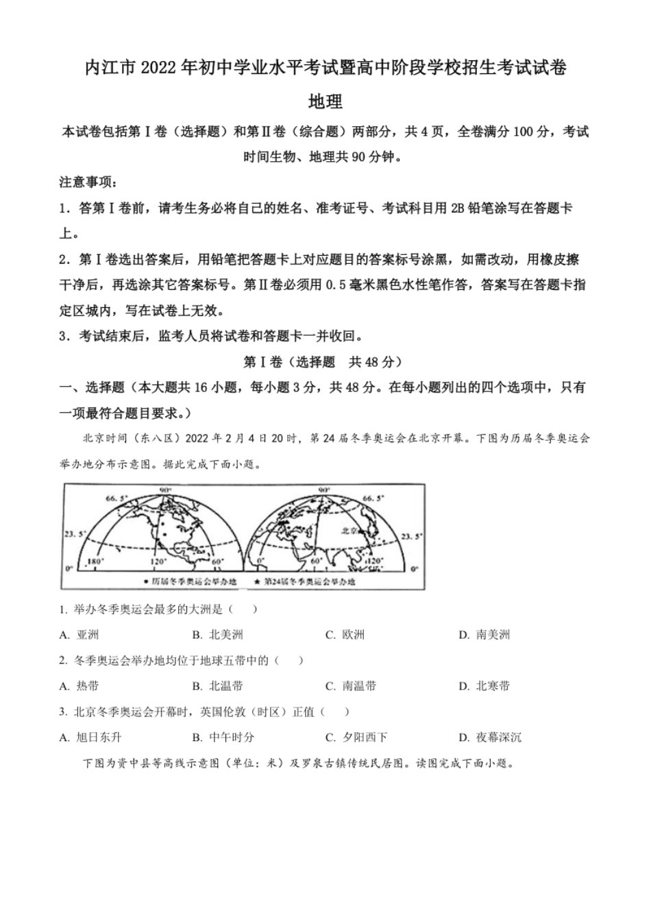 精品解析：2022年四川省内江市中考地理真题（原卷版）.pdf_第1页