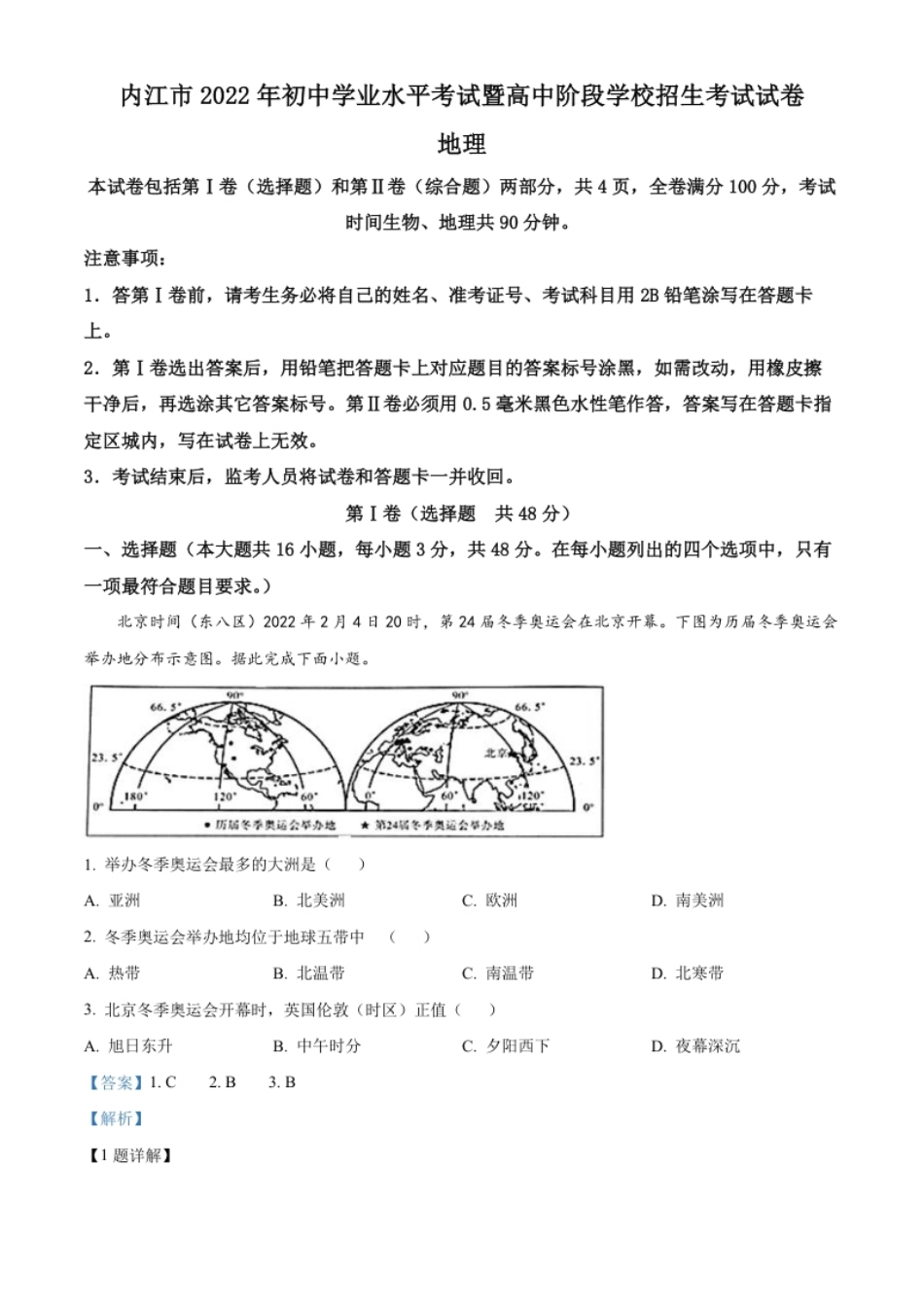 精品解析：2022年四川省内江市中考地理真题（解析版）.pdf_第1页