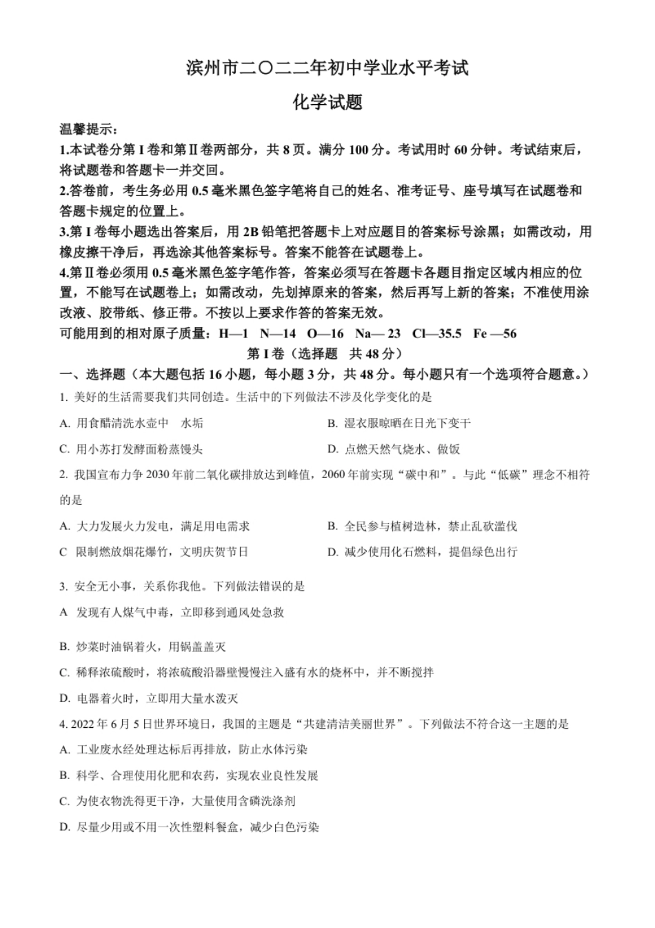 精品解析：2022年山东省滨州市中考化学真题（原卷版）.pdf_第1页