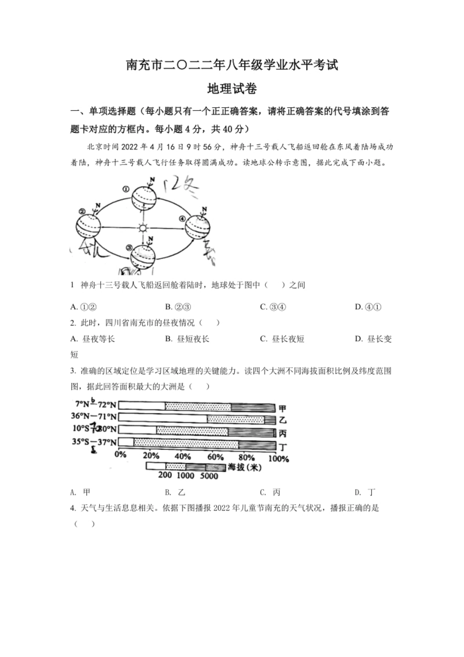 精品解析：2022年四川省南充市初中学业水平考试地理真题（原卷版）.pdf_第1页