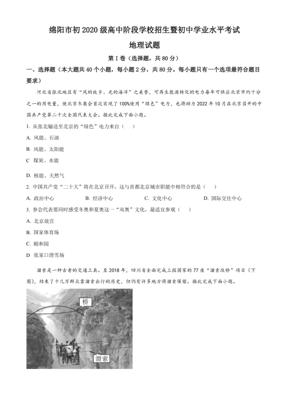 精品解析：2022年四川省绵阳市中考地理真题（原卷版）.pdf_第1页