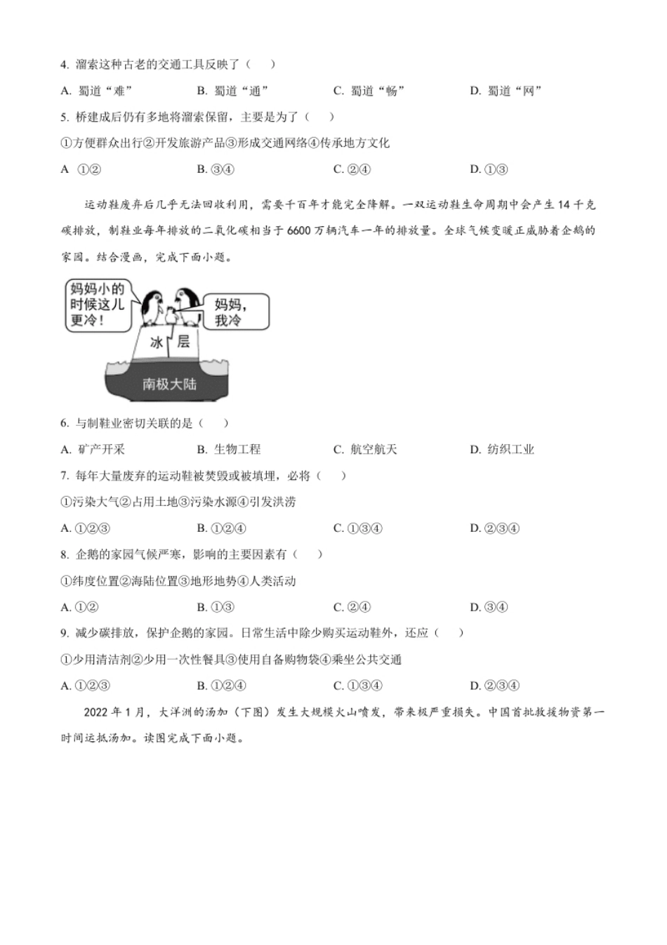 精品解析：2022年四川省绵阳市中考地理真题（原卷版）.pdf_第2页