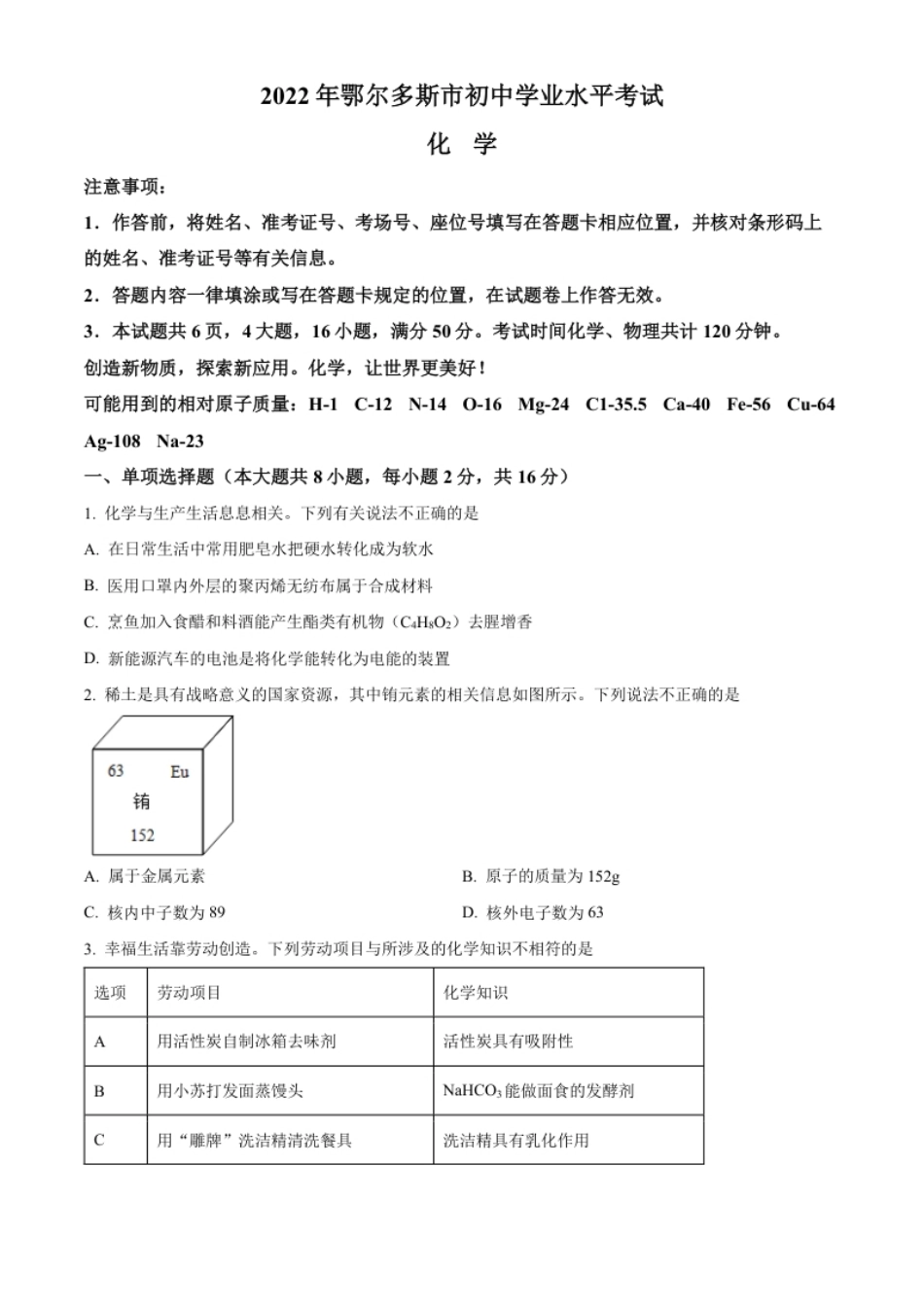 精品解析：2022年内蒙古自治区鄂尔多斯市中考化学真题（原卷版）.pdf_第1页