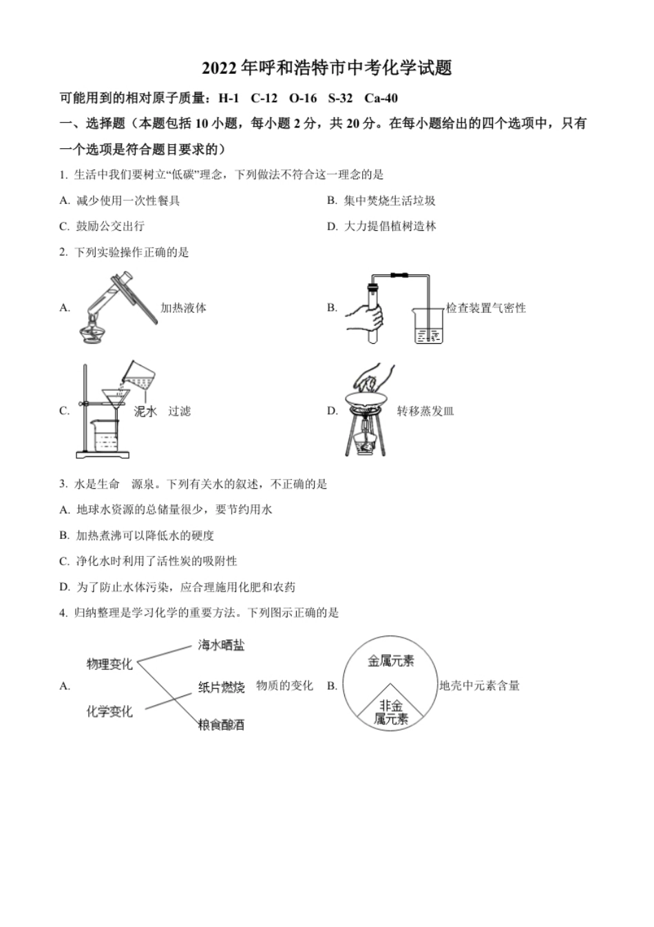 精品解析：2022年内蒙古呼和浩特市中考化学真题（原卷版）.pdf_第1页