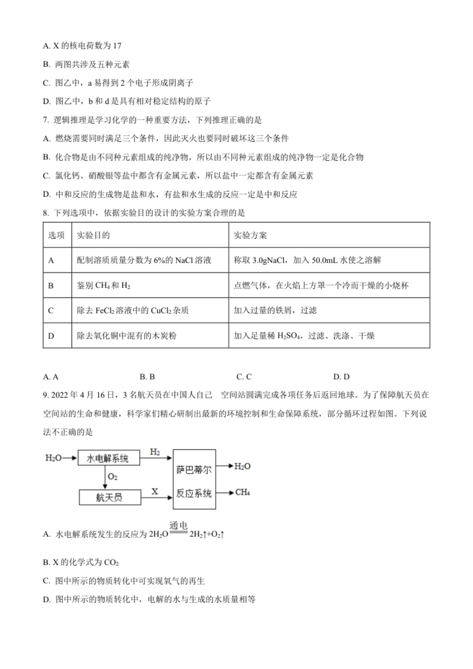 精品解析：2022年内蒙古呼和浩特市中考化学真题（原卷版）.pdf_第3页