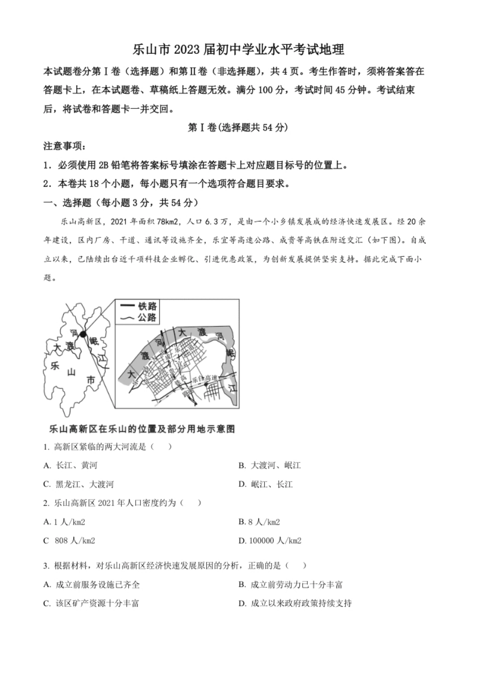 精品解析：2022年四川省乐山市中考地理真题（原卷版）.pdf_第1页