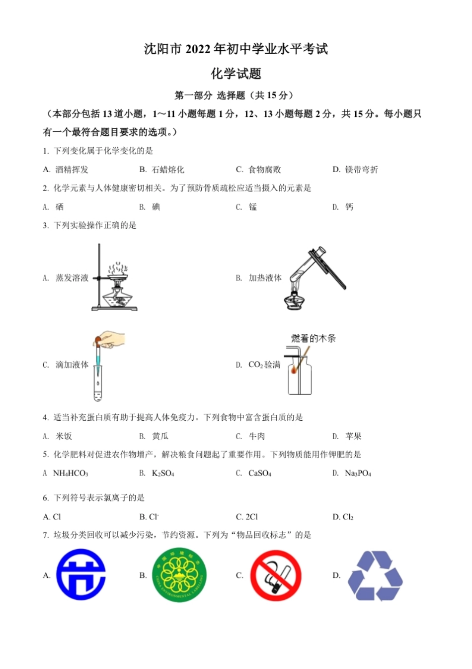 精品解析：2022年辽宁省沈阳市中考化学真题（原卷版）.pdf_第1页