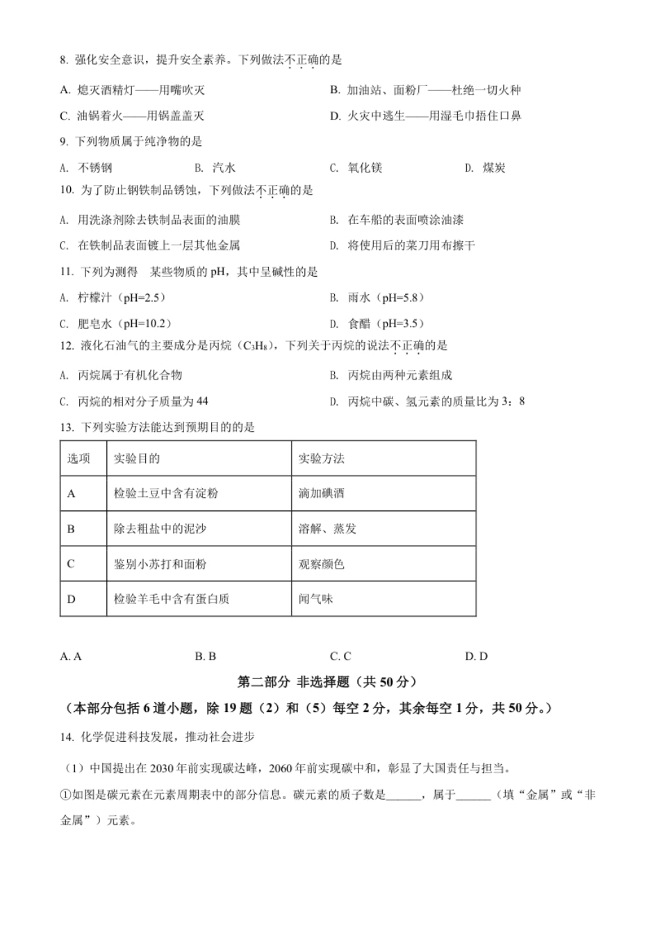 精品解析：2022年辽宁省沈阳市中考化学真题（原卷版）.pdf_第2页