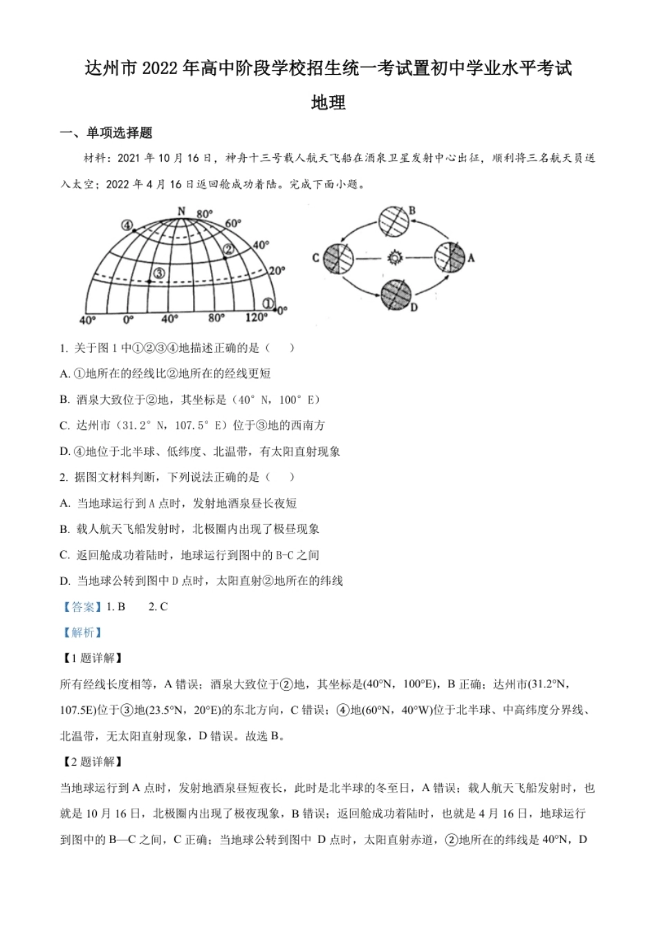 精品解析：2022年四川省达州市中考地理真题（解析版）.pdf_第1页