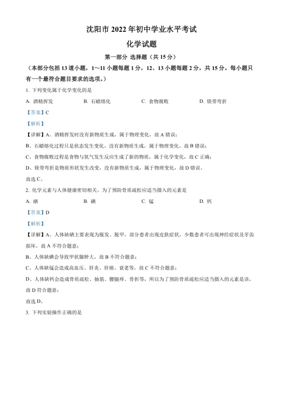 精品解析：2022年辽宁省沈阳市中考化学真题（解析版）.pdf_第1页