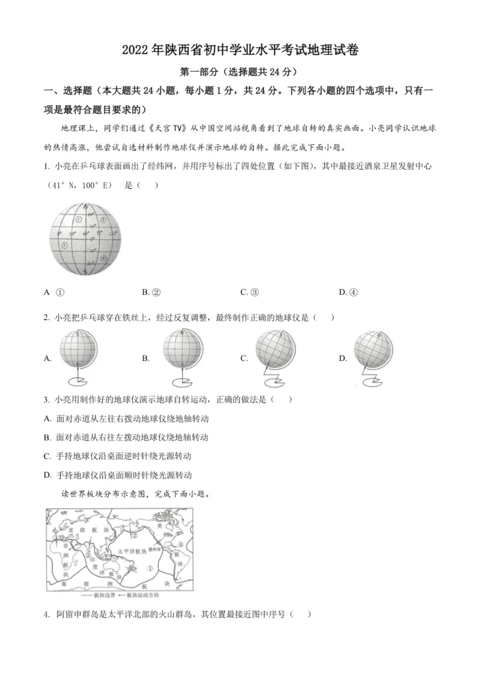 精品解析：2022年陕西省中考地理真题（原卷版）.pdf_第1页