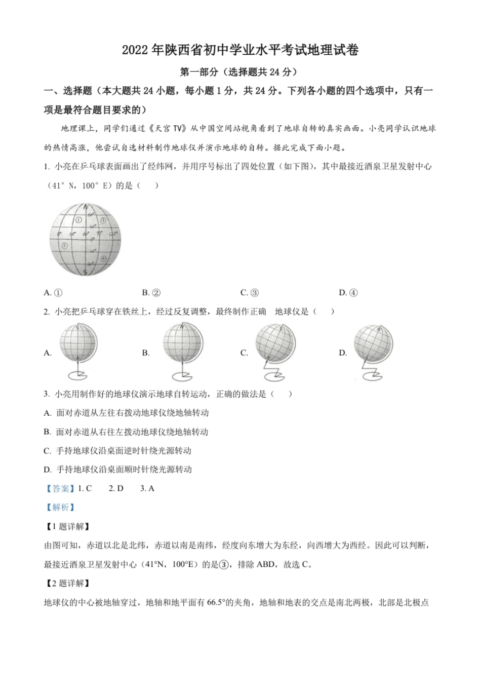 精品解析：2022年陕西省中考地理真题（解析版）.pdf_第1页