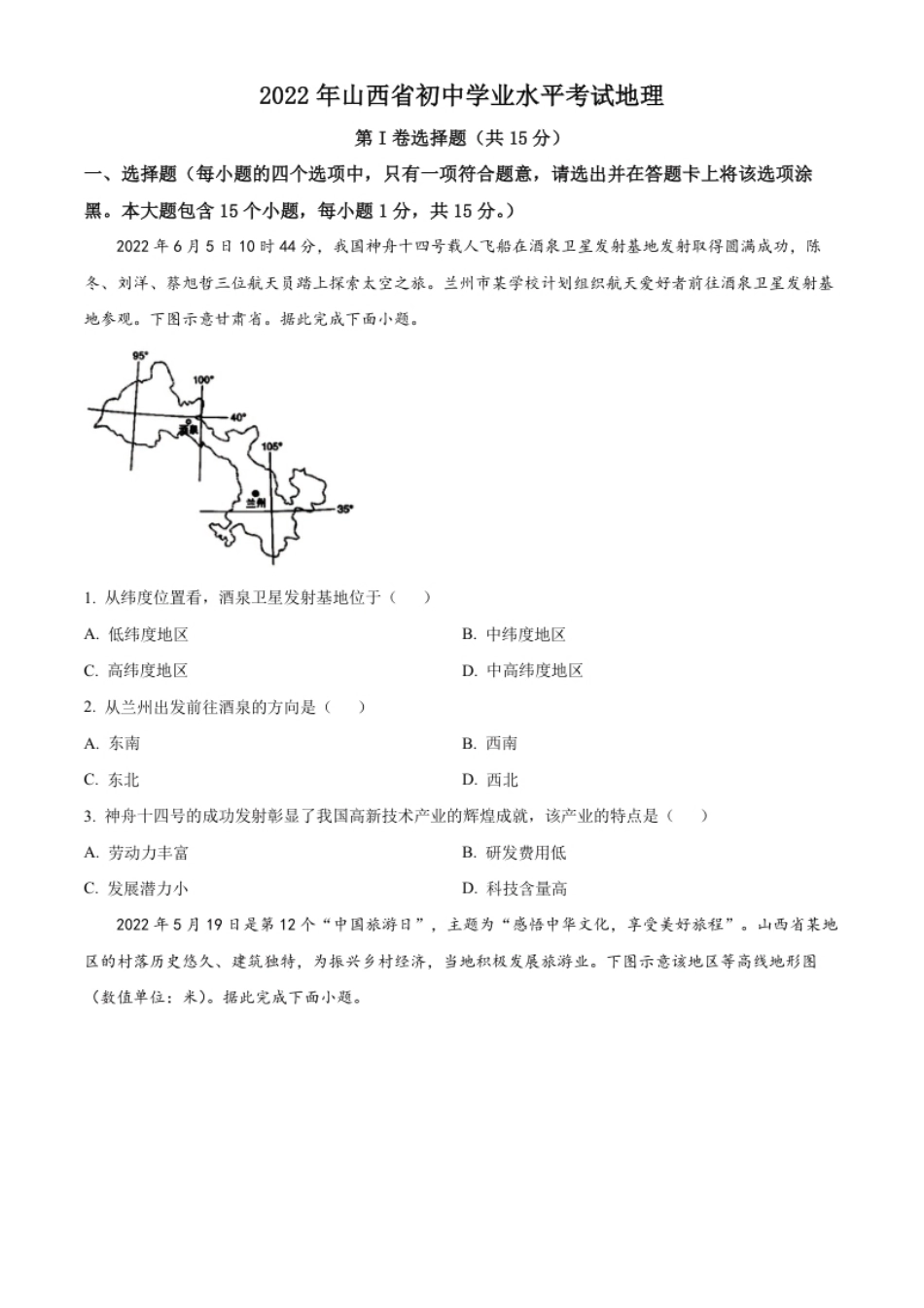 精品解析：2022年山西省阳泉市中考地理真题（原卷版）.pdf_第1页