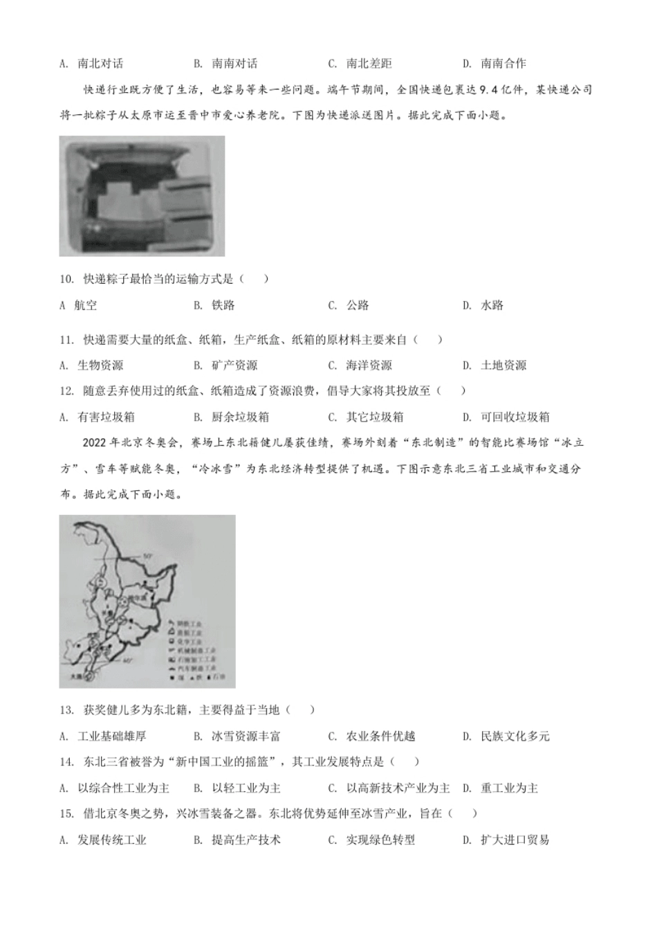 精品解析：2022年山西省阳泉市中考地理真题（原卷版）.pdf_第3页