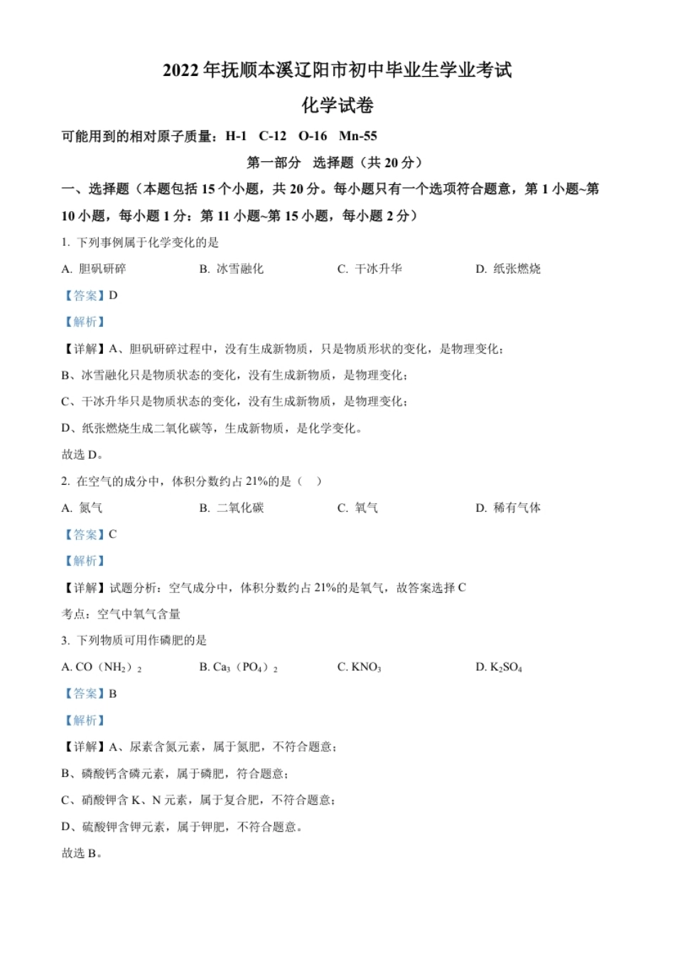 精品解析：2022年辽宁省本溪市中考化学真题（解析版）.pdf_第1页