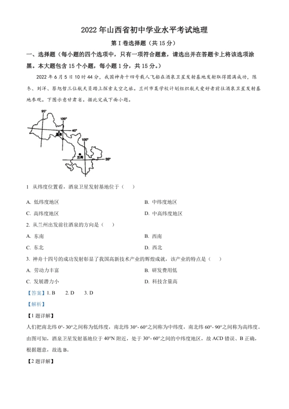 精品解析：2022年山西省阳泉市中考地理真题（解析版）.pdf_第1页