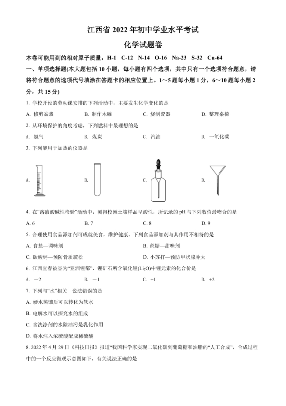 精品解析：2022年江西省中考化学真题（原卷版）.pdf_第1页