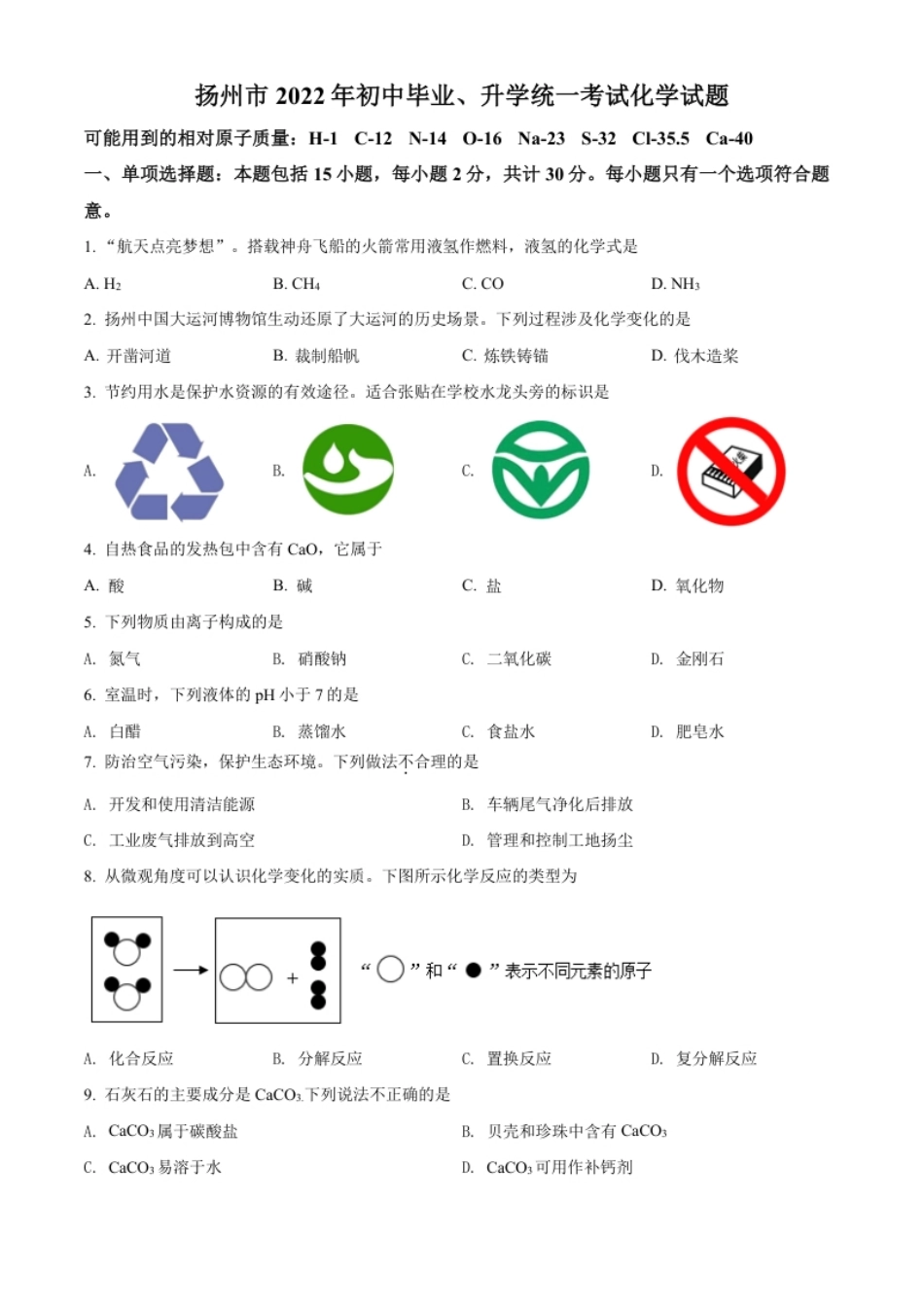 精品解析：2022年江苏省扬州市中考化学真题（原卷版）.pdf_第1页