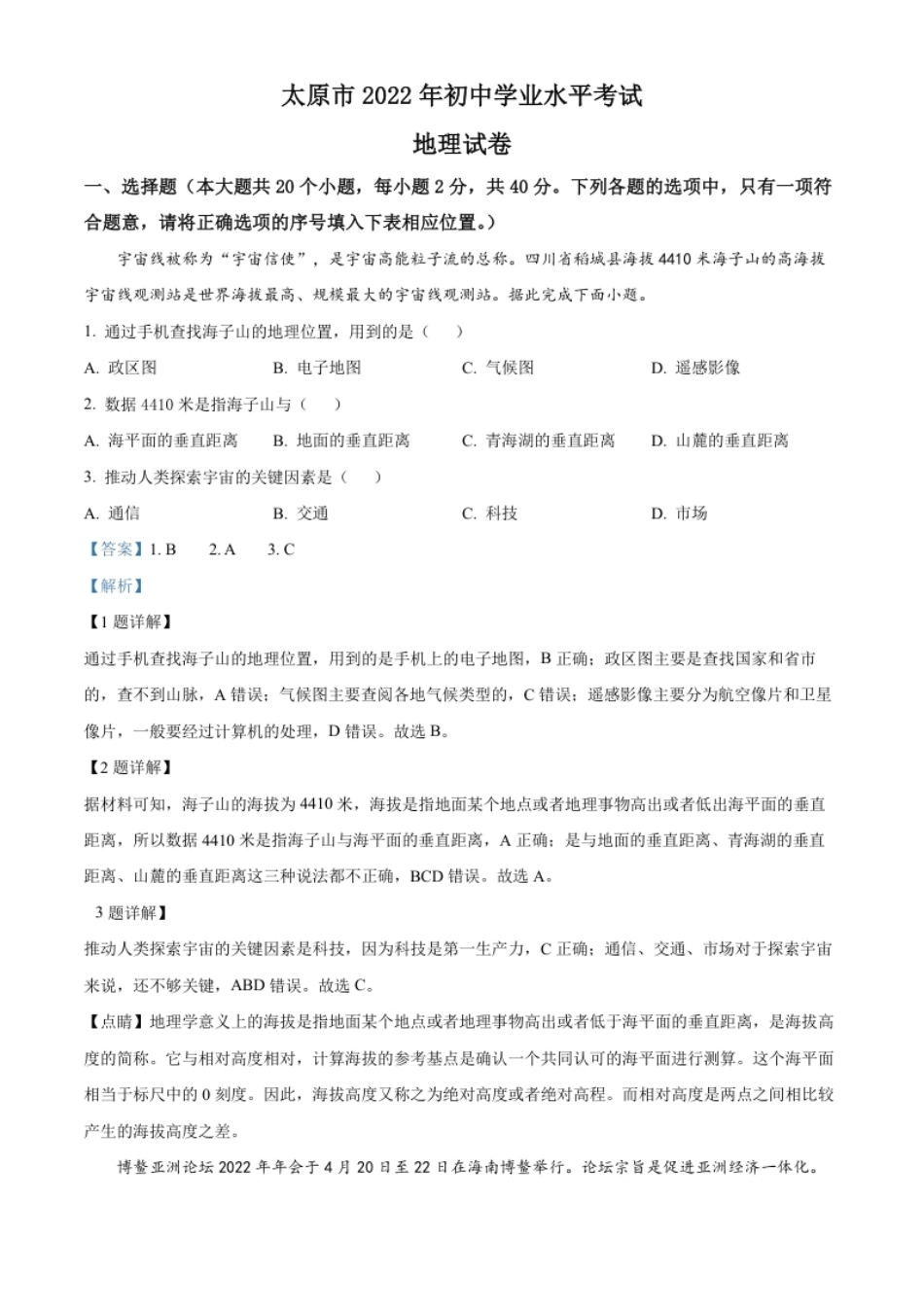 精品解析：2022年山西省太原市中考地理真题（解析版）.pdf_第1页