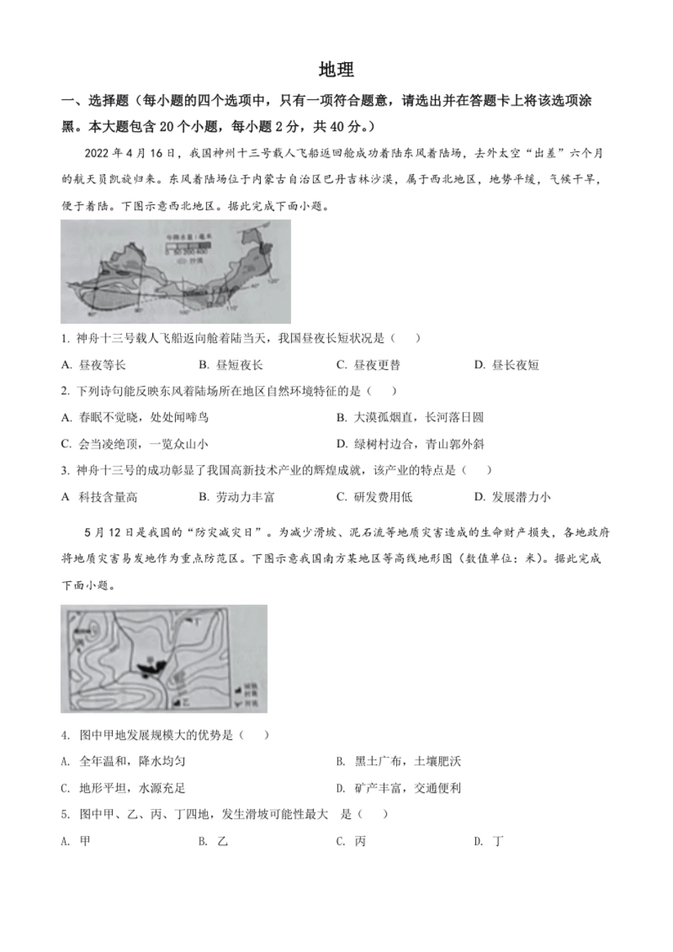 精品解析：2022年山西省晋中市中考地理真题（原卷版）.pdf_第1页