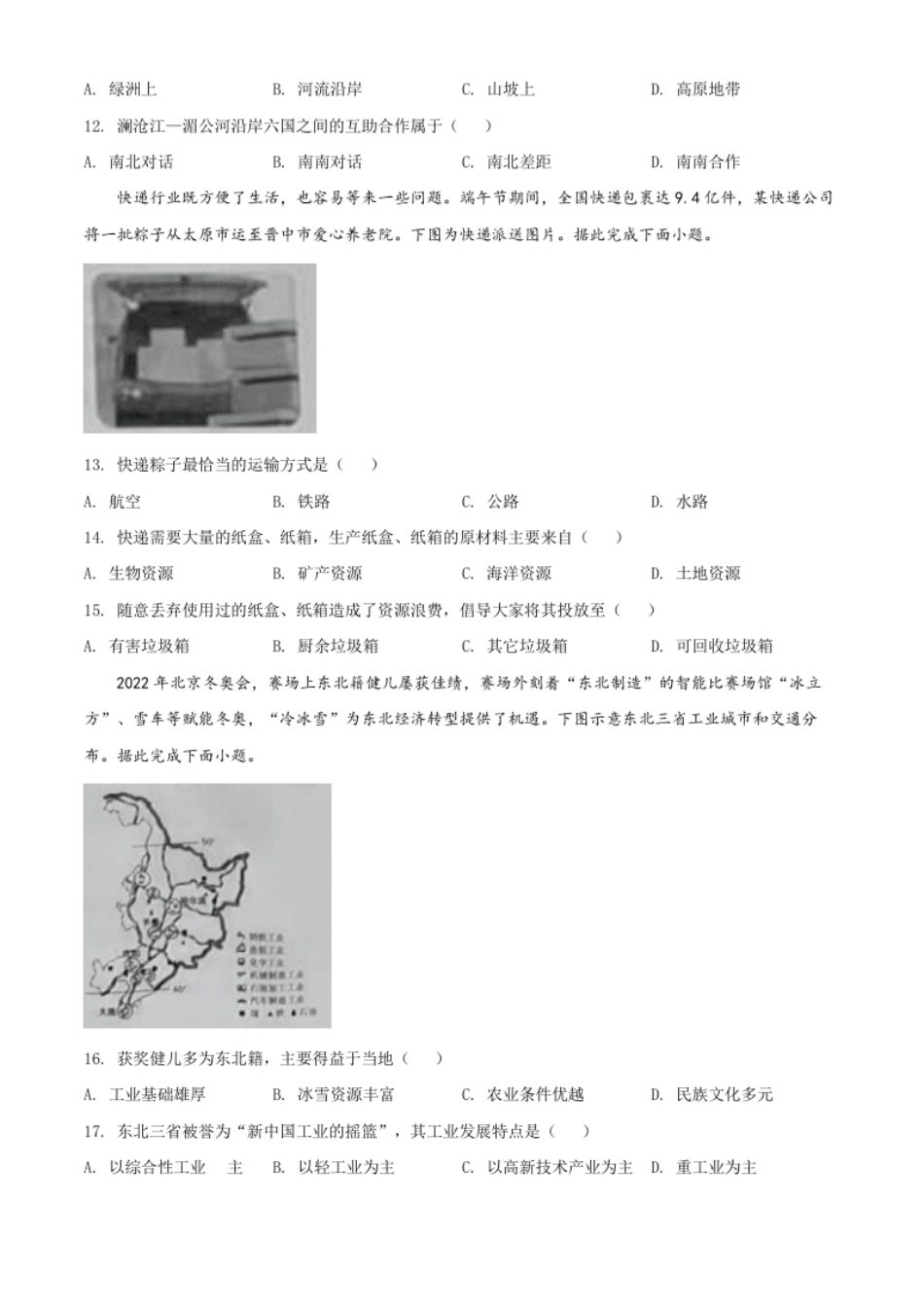 精品解析：2022年山西省晋中市中考地理真题（原卷版）.pdf_第3页