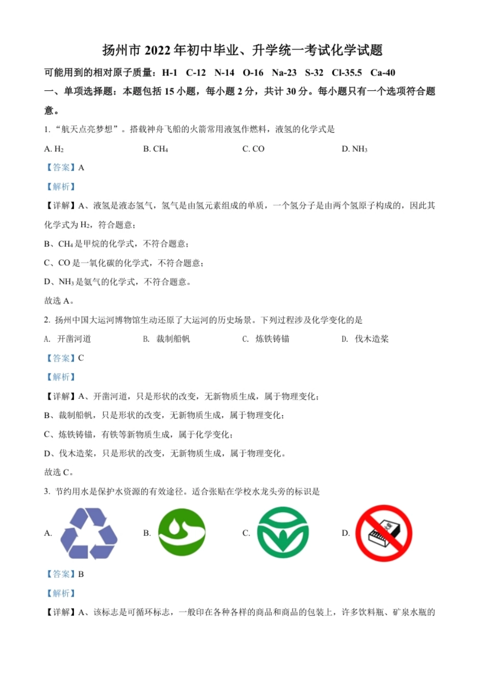 精品解析：2022年江苏省扬州市中考化学真题（解析版）.pdf_第1页