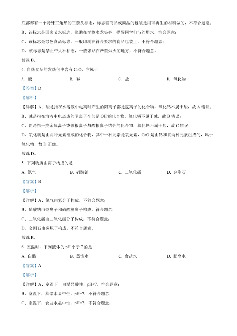 精品解析：2022年江苏省扬州市中考化学真题（解析版）.pdf_第2页