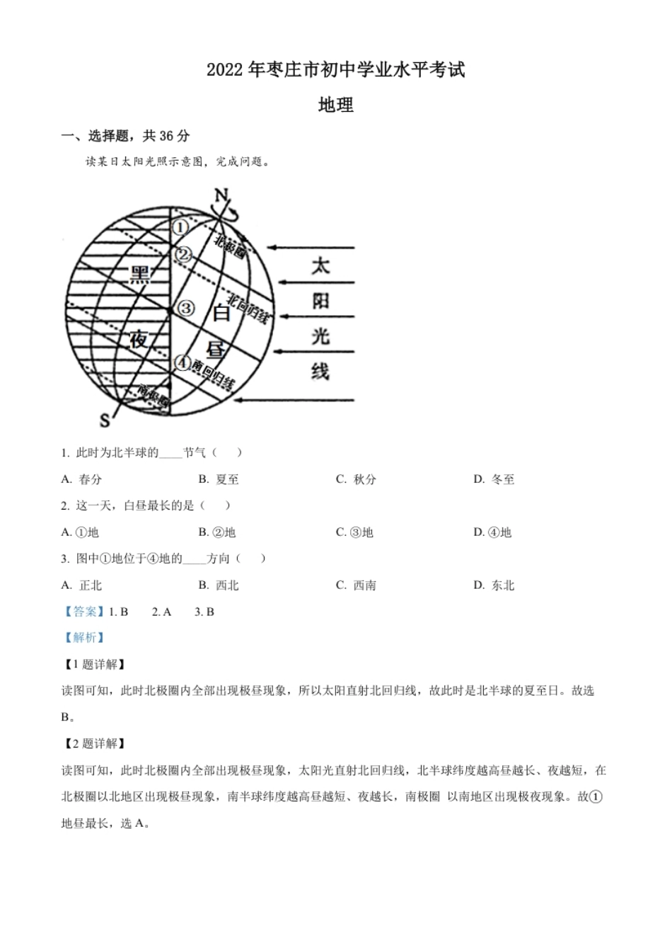 精品解析：2022年山东省枣庄市中考地理真题（解析版）.pdf_第1页