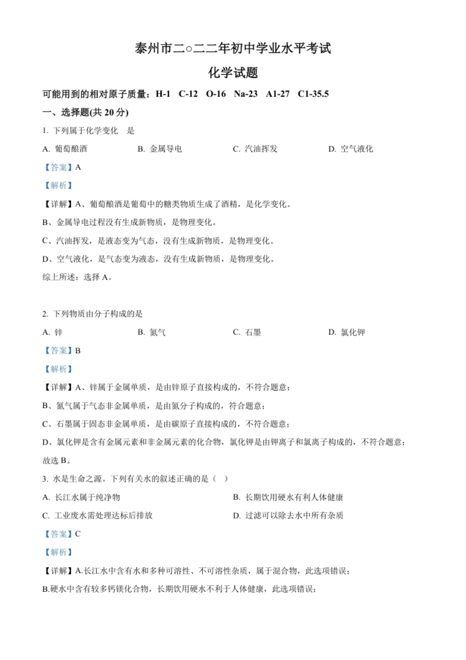 精品解析：2022年江苏省泰州市中考化学真题（解析版）.pdf_第1页