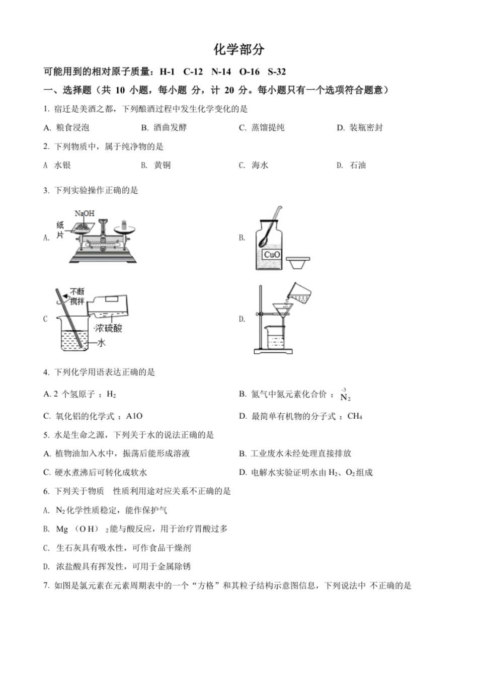 精品解析：2022年江苏省宿迁市中考化学真题（原卷版）.pdf_第1页