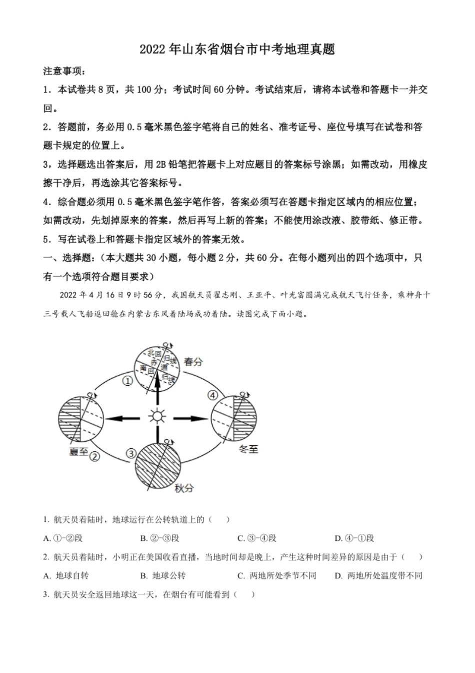 精品解析：2022年山东省烟台市中考地理真题（原卷版）.pdf_第1页