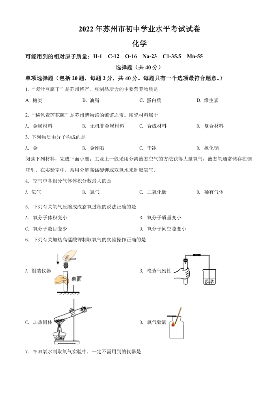 精品解析：2022年江苏省苏州市中考化学真题（原卷版）.pdf_第1页