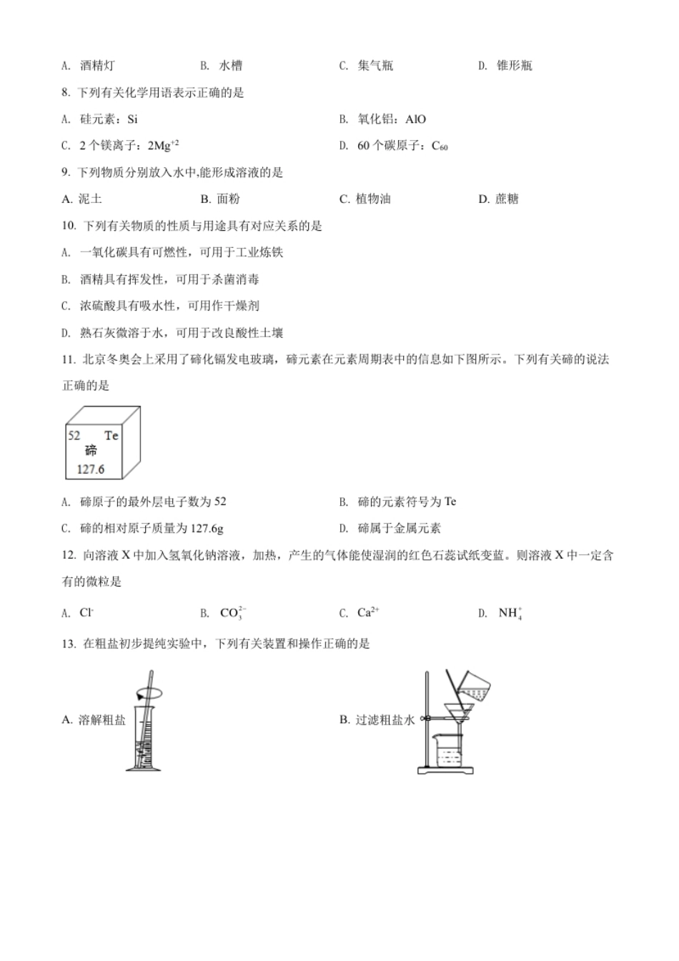 精品解析：2022年江苏省苏州市中考化学真题（原卷版）.pdf_第2页