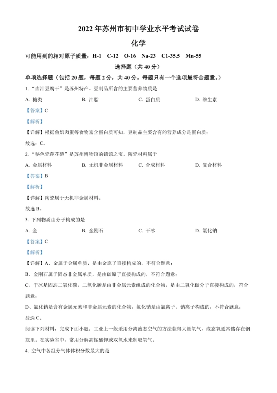 精品解析：2022年江苏省苏州市中考化学真题（解析版）.pdf_第1页