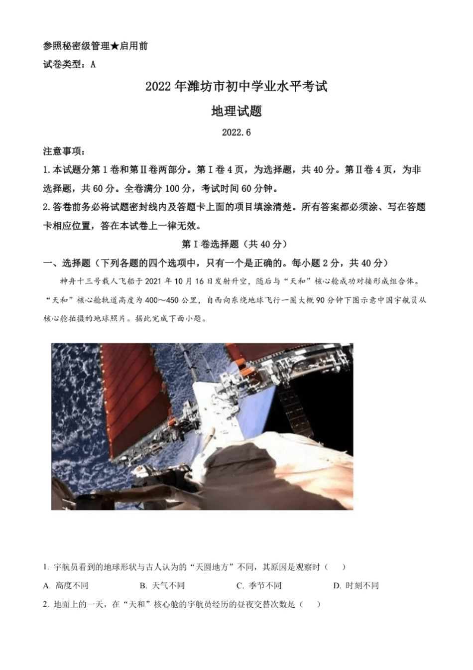 精品解析：2022年山东省潍坊市中考地理真题（原卷版）.pdf_第1页