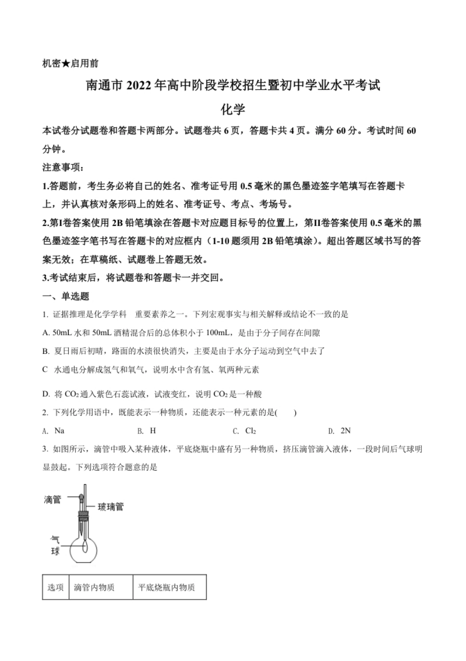 精品解析：2022年江苏省南通市中考化学真题（原卷版）.pdf_第1页