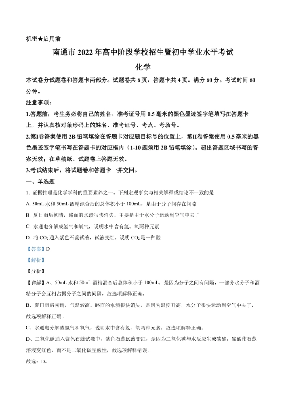 精品解析：2022年江苏省南通市中考化学真题（解析版）.pdf_第1页