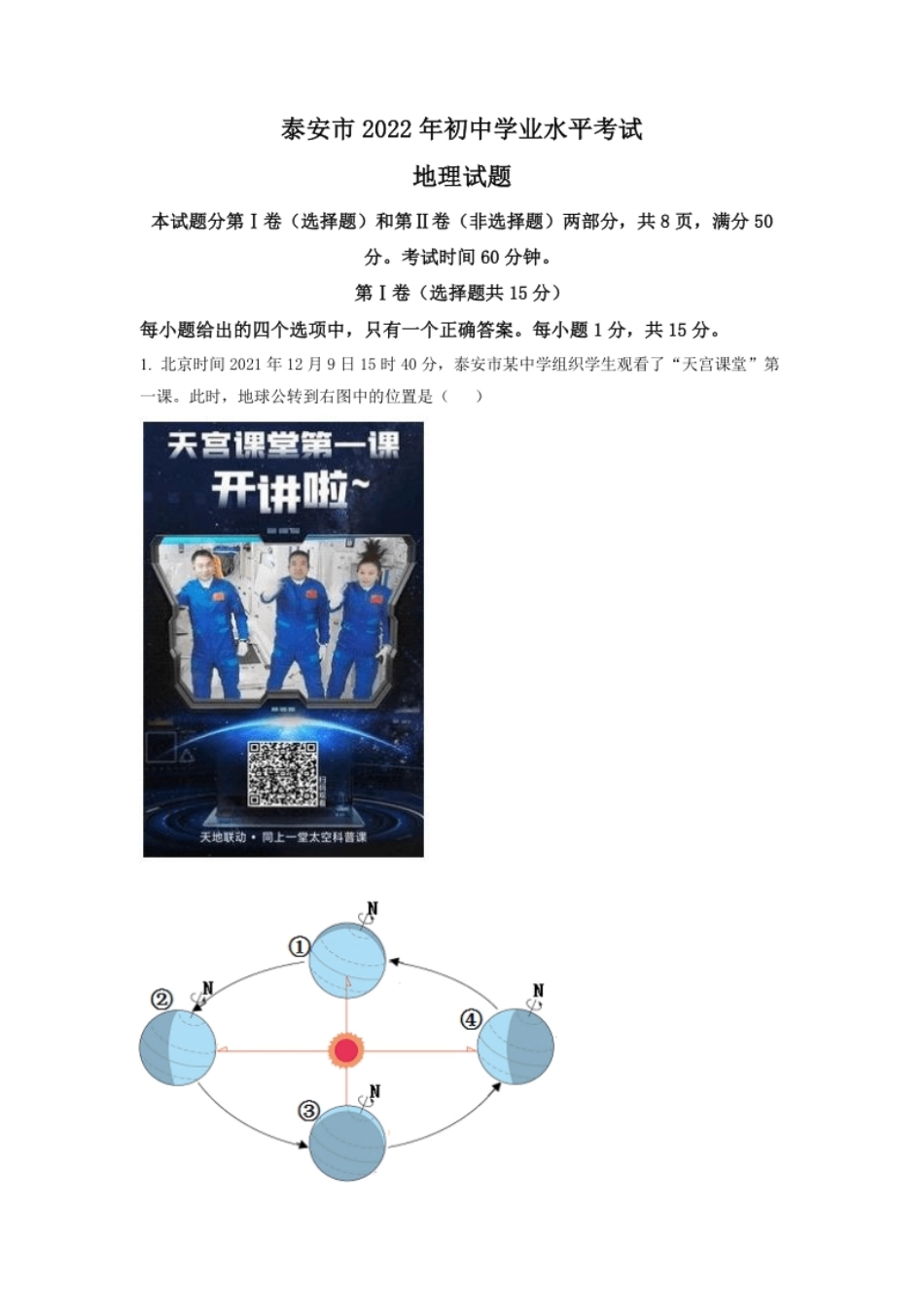 精品解析：2022年山东省泰安市中考地理真题（原卷版）.pdf_第1页