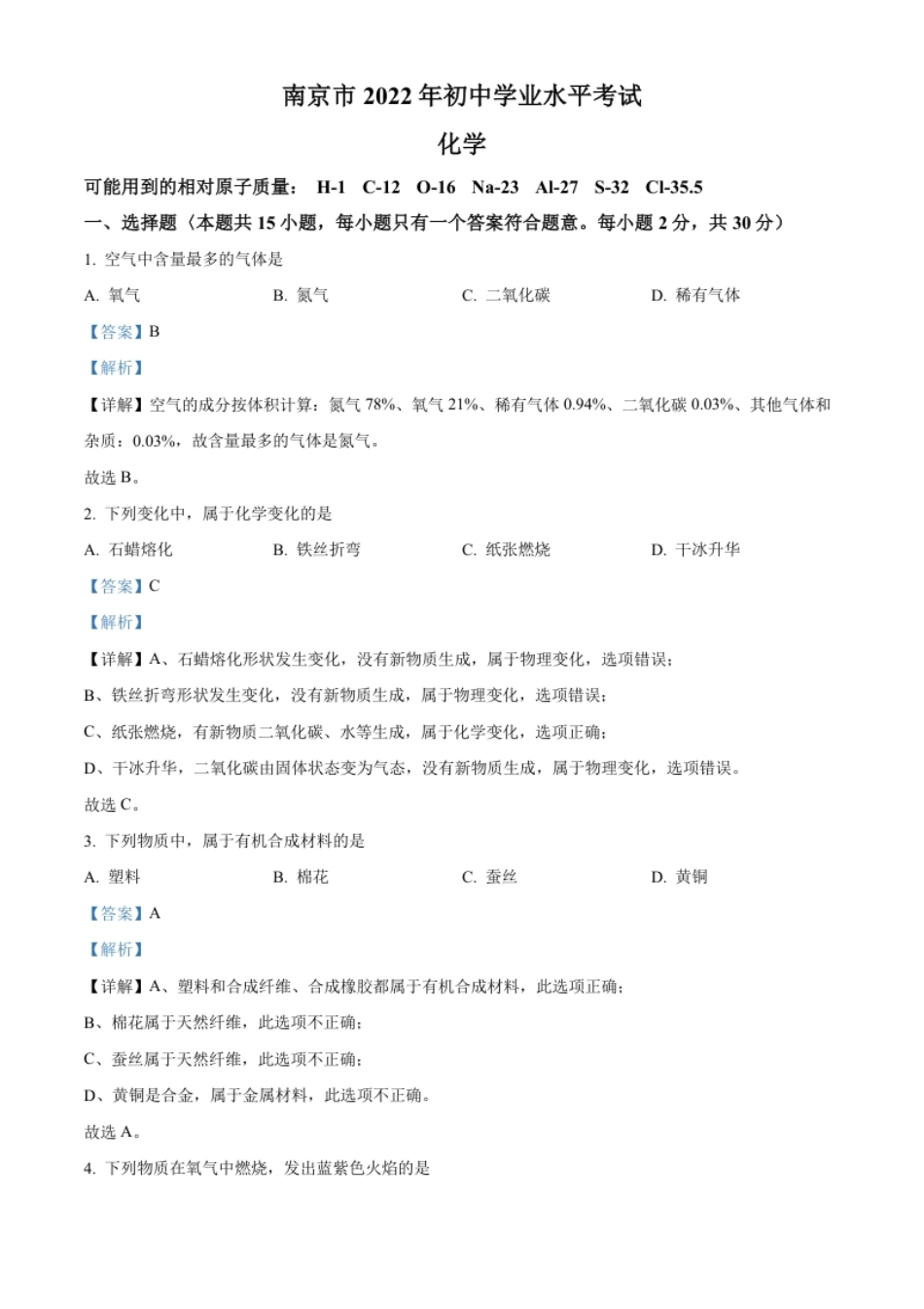 精品解析：2022年江苏省南京市中考化学真题（解析版）.pdf_第1页