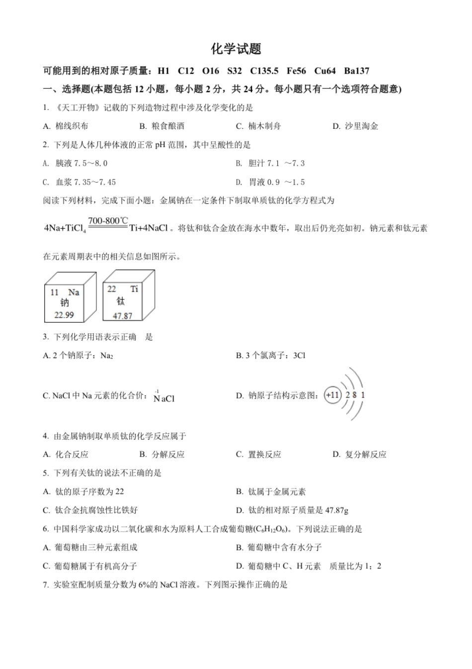 精品解析：2022年江苏省连云港市中考化学真题（原卷版）.pdf_第1页