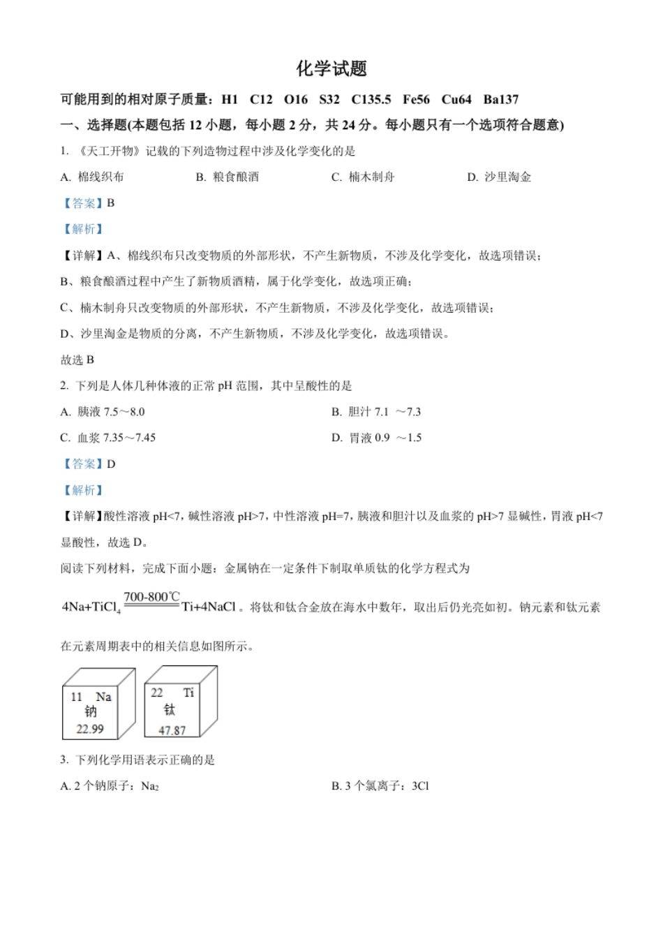 精品解析：2022年江苏省连云港市中考化学真题（解析版）.pdf_第1页