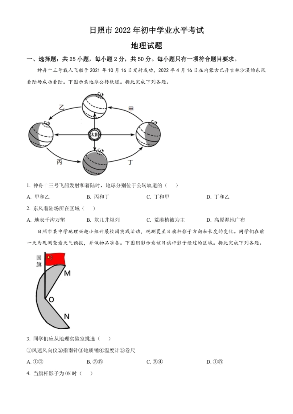 精品解析：2022年山东省日照市中考地理真题（原卷版）.pdf_第1页