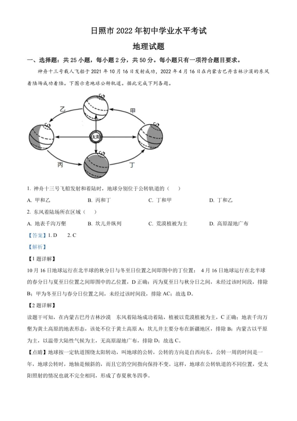 精品解析：2022年山东省日照市中考地理真题（解析版）.pdf_第1页