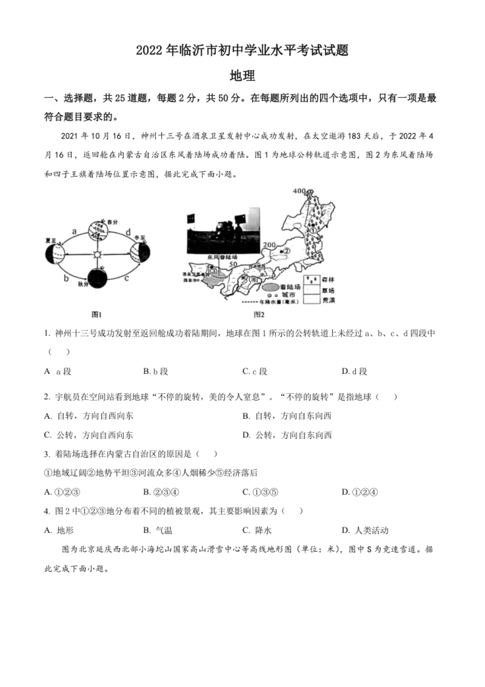 精品解析：2022年山东省临沂市中考地理真题（原卷版）.pdf_第1页