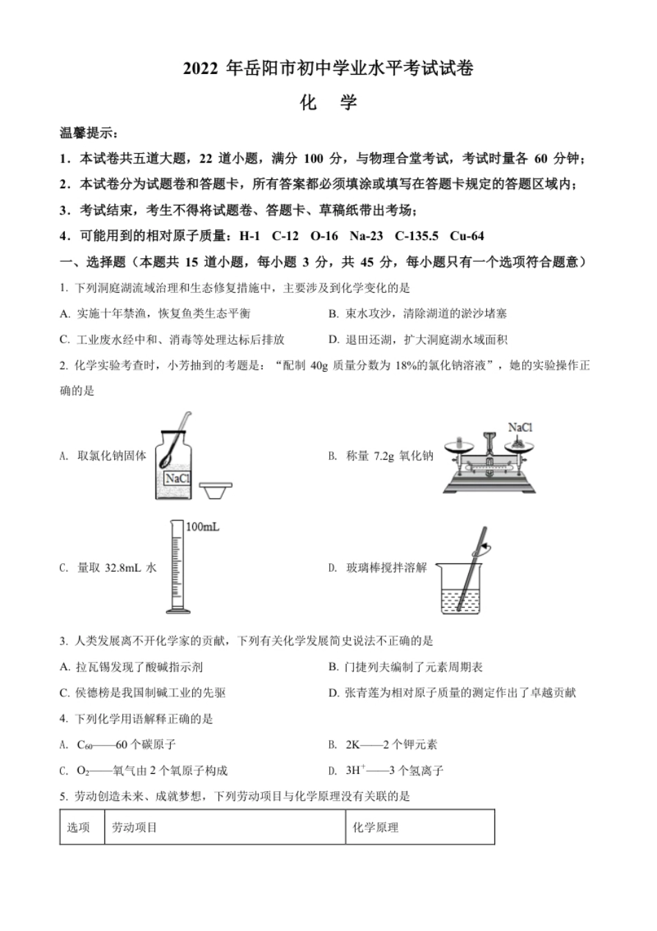 精品解析：2022年湖南省岳阳市中考化学真题（原卷版）.pdf_第1页