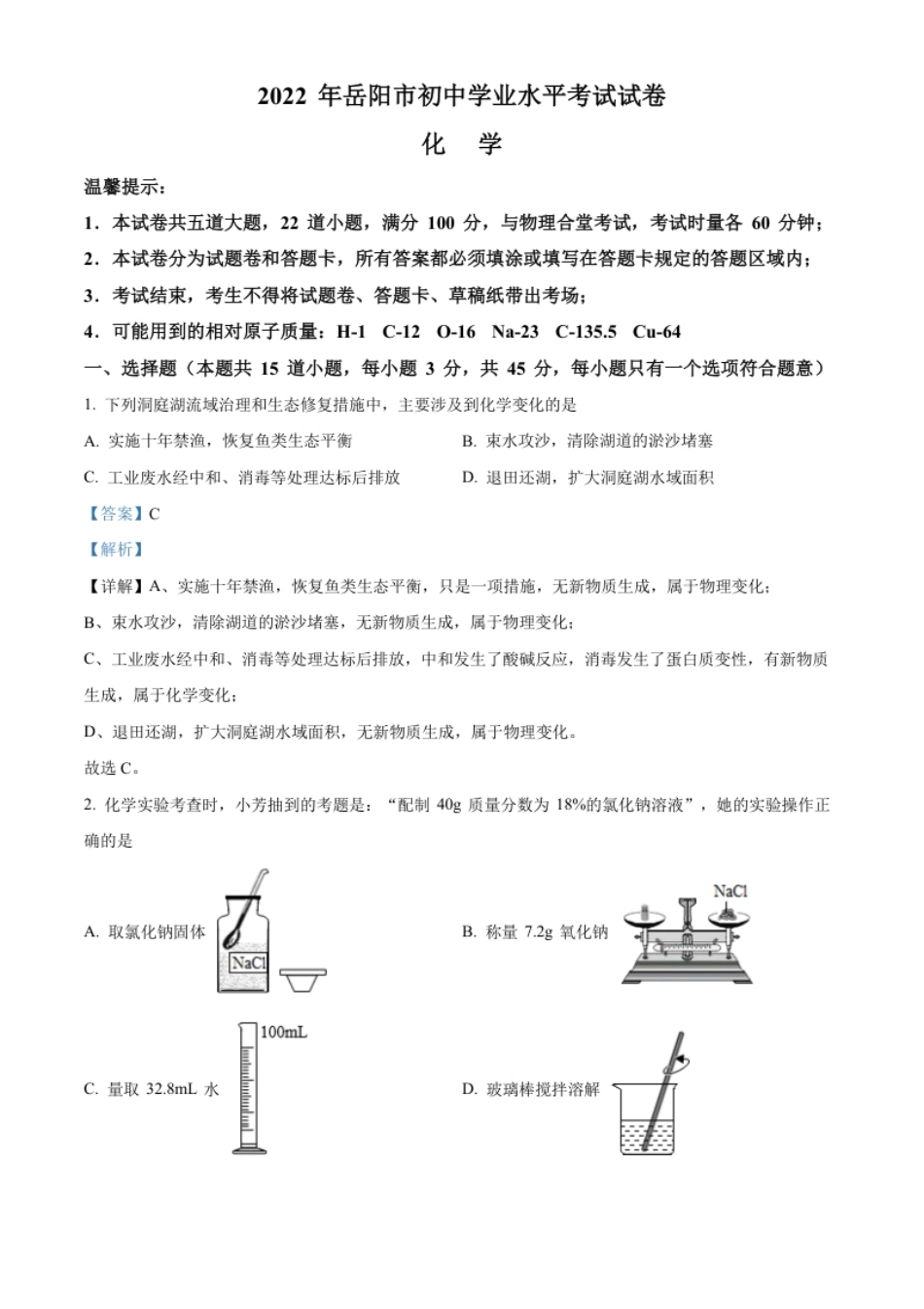 精品解析：2022年湖南省岳阳市中考化学真题（解析版）.pdf_第1页